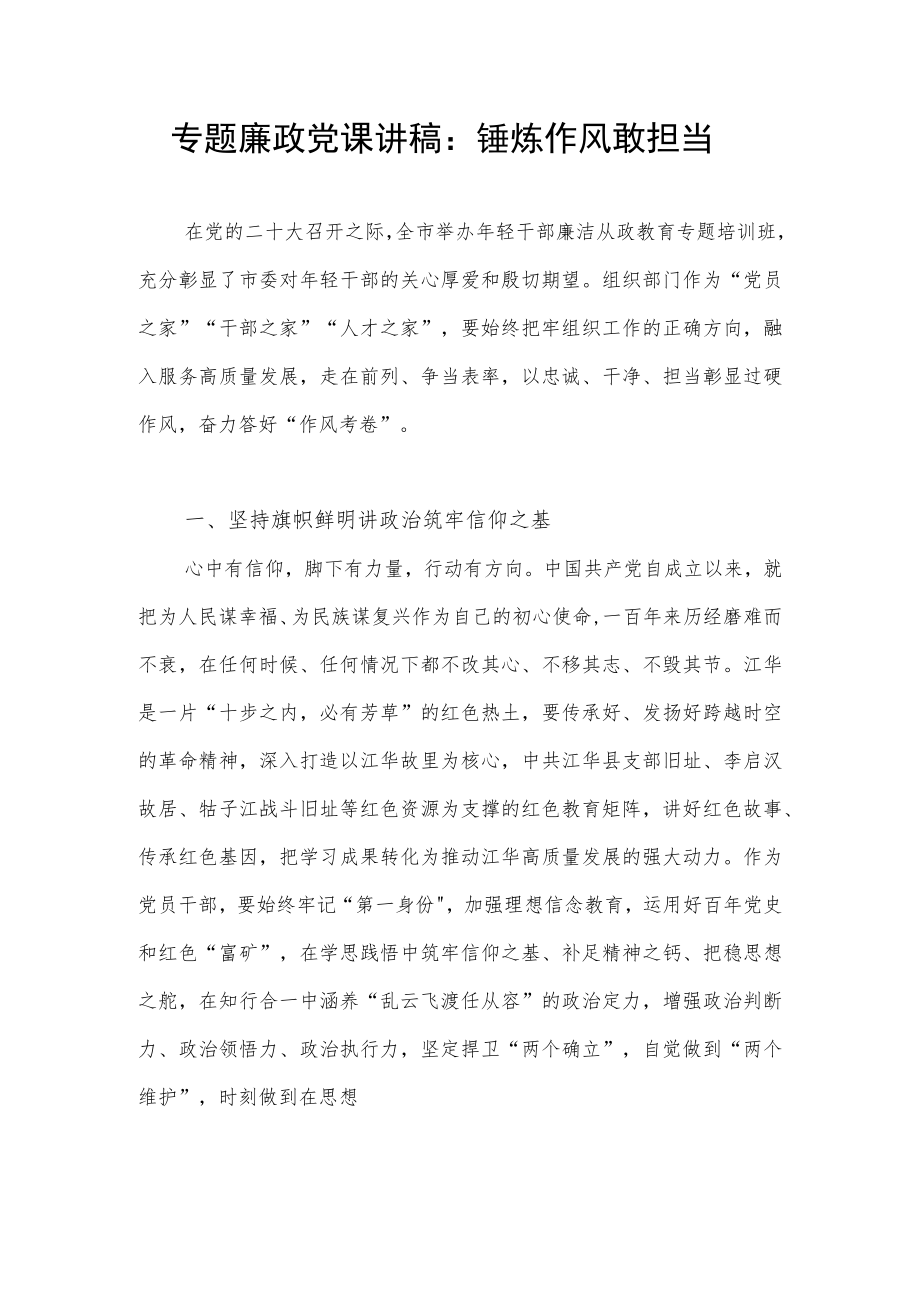 2022年年轻干部锤炼作风敢担当专题廉政党课讲稿.docx_第1页