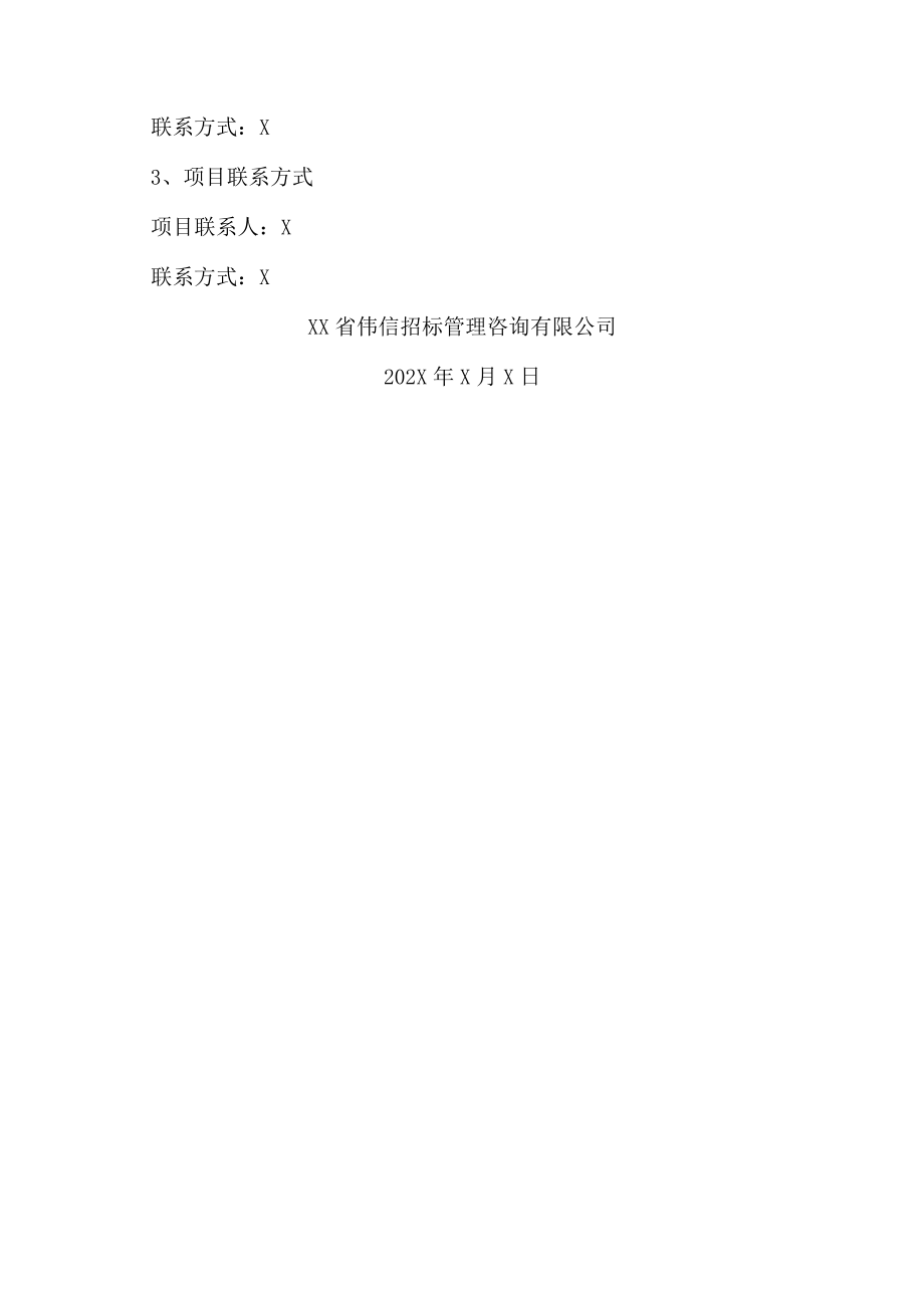 XX理工学院图书馆配配纸质图书采购项目更正公告.docx_第3页