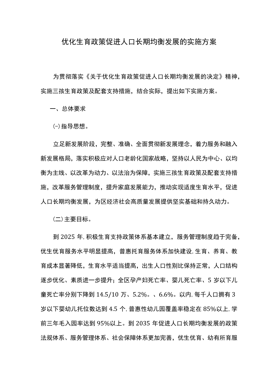 优化生育政策促进人口长期均衡发展的实施方案.docx_第1页