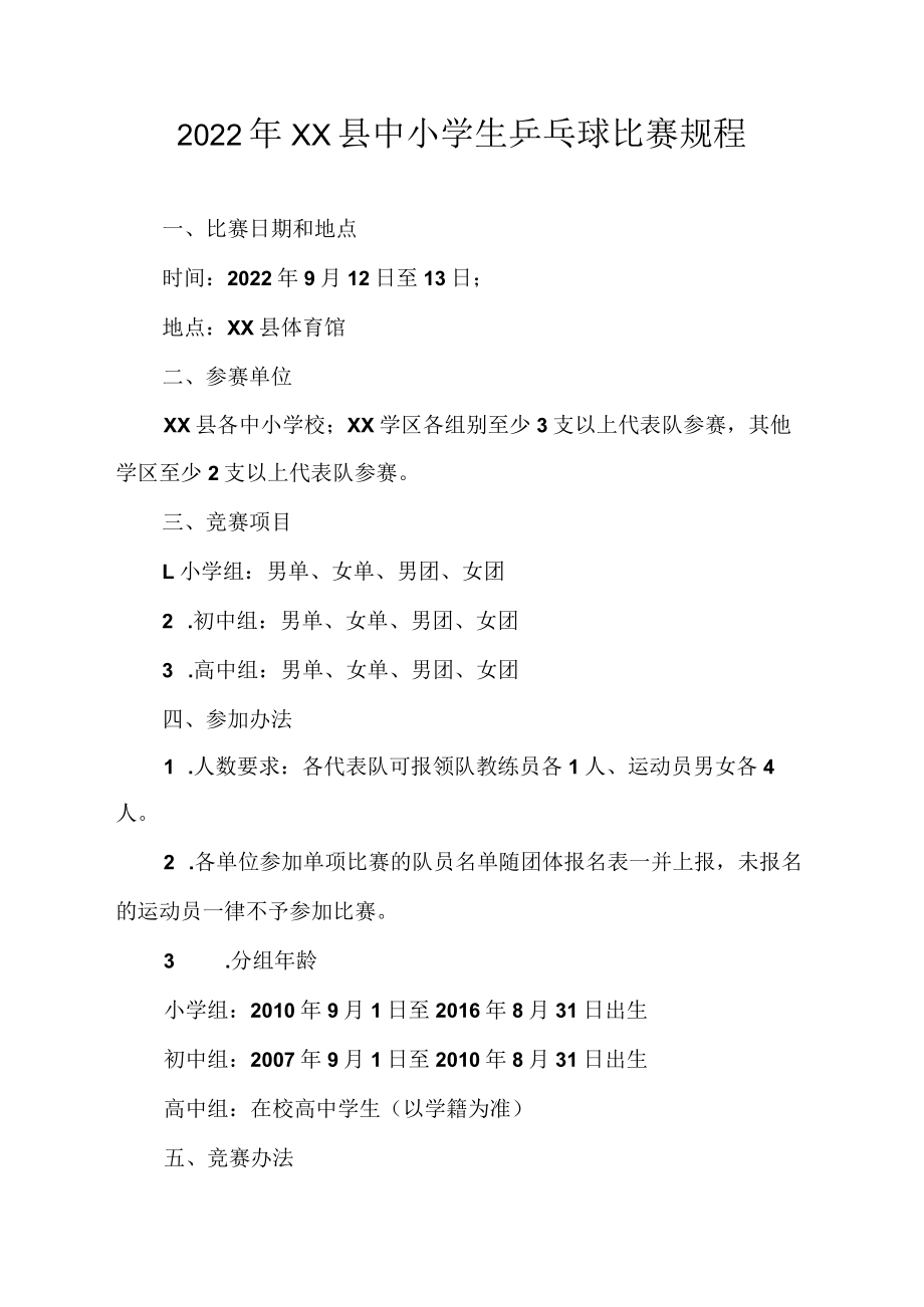 2022年XX县中小学生乒乓球比赛规程.docx_第1页