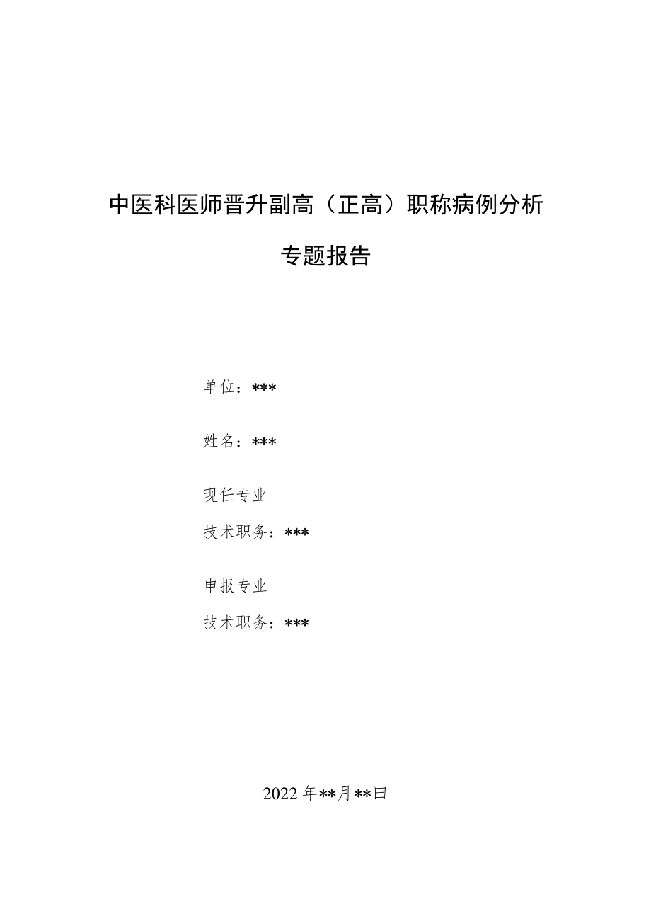 中医科医师晋升副主任（主任）医师例分析专题报告（麻黄汤）.docx_第1页