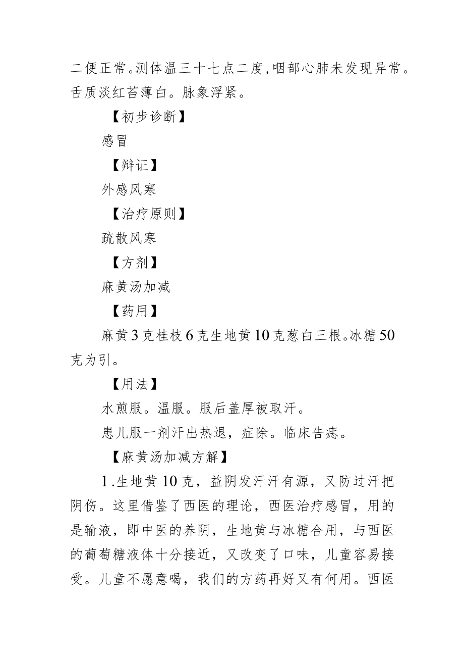 中医科医师晋升副主任（主任）医师例分析专题报告（麻黄汤）.docx_第3页