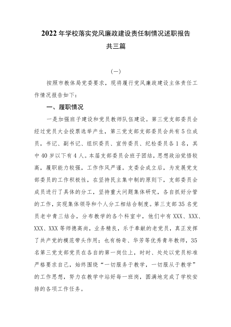 2022年度学校落实党风廉政建设责任制情况述职报告共三篇.docx_第1页