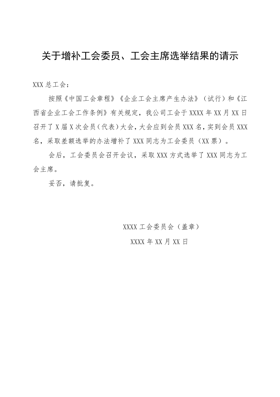 25.关于增补工会委员、工会主席选举结果的请示.docx_第1页