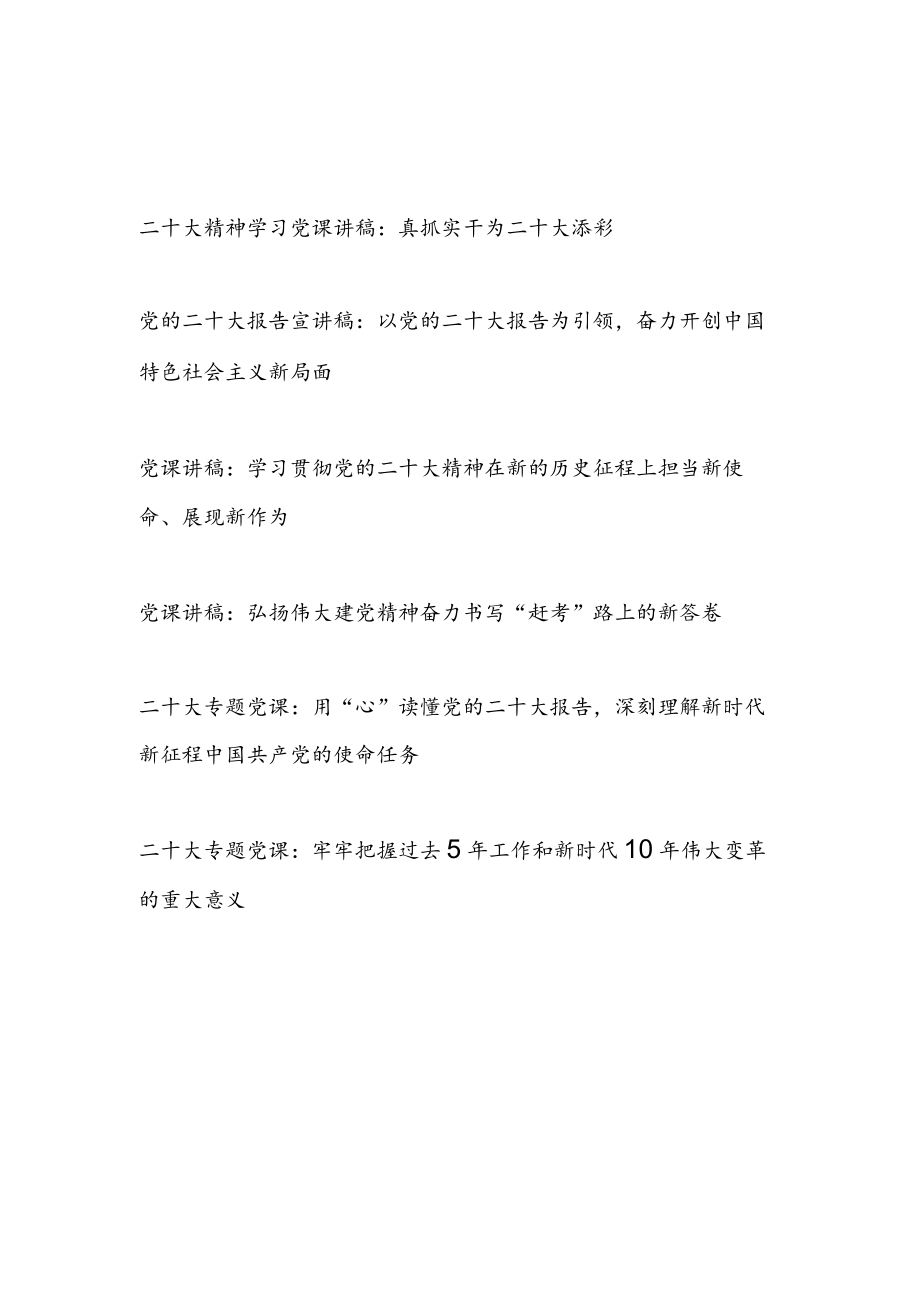 2023年党委党组学习党课讲稿6篇.docx_第1页