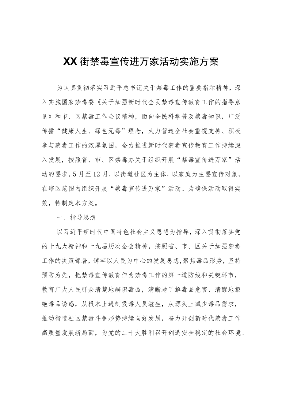 XX街禁毒宣传进万家活动实施方案.docx_第1页