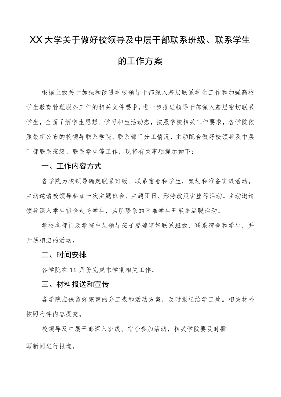 XX大学关于做好校领导及中层干部联系班级、联系学生的工作方案.docx_第1页