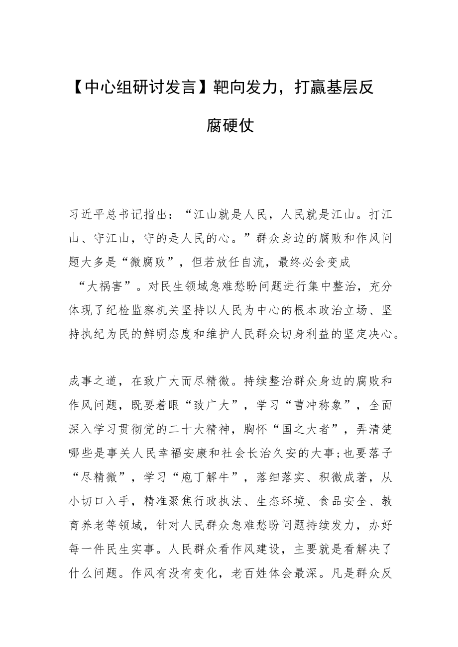 【中心组研讨发言】靶向发力打赢基层反腐硬仗.docx_第1页