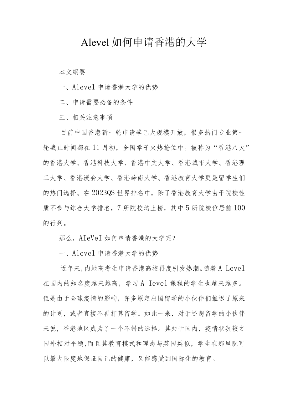 Alevel如何申请香港的大学.docx_第1页
