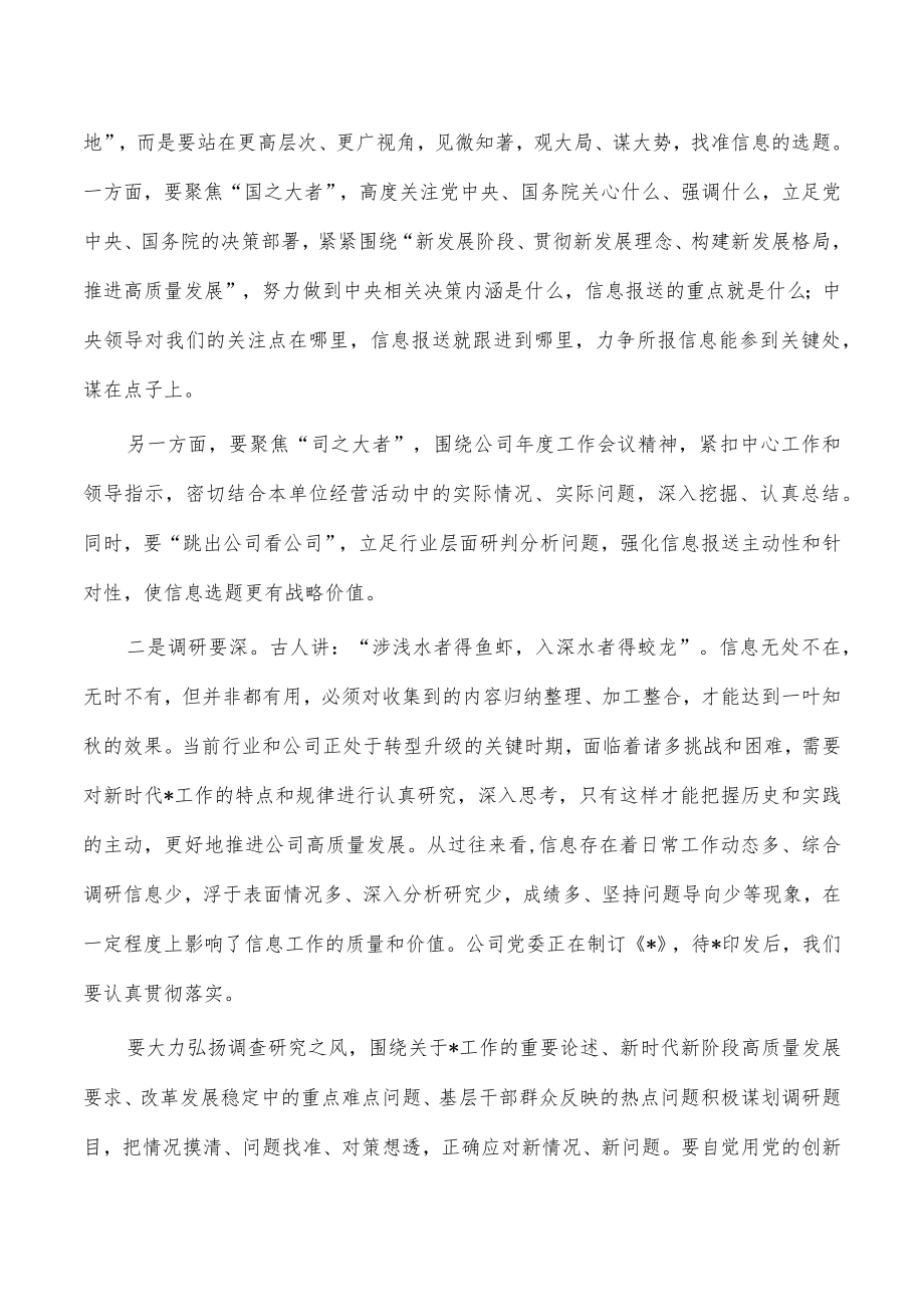 公司信息直报信息管理工作会要求强调.docx_第2页