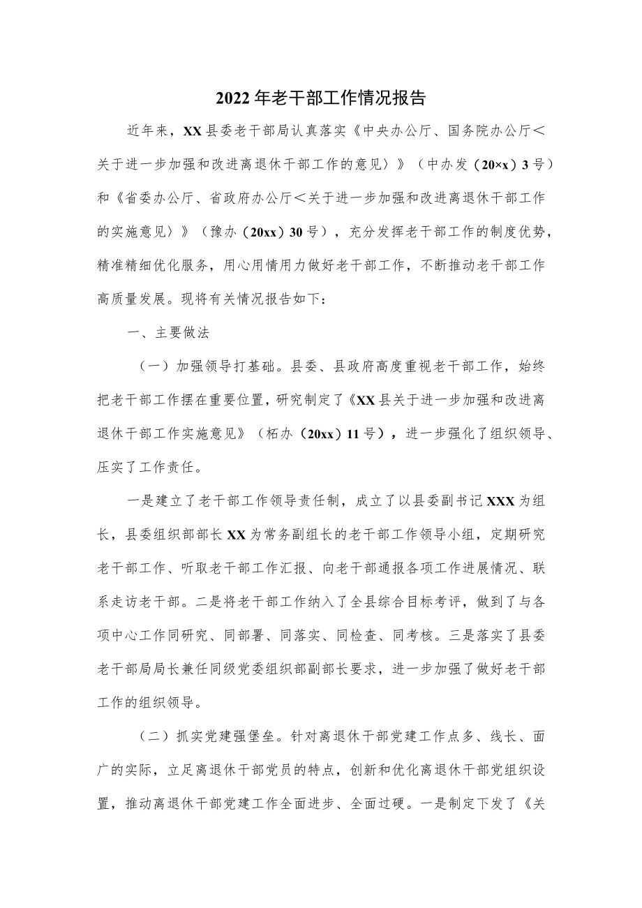 2022年老干部工作情况报告.docx_第1页