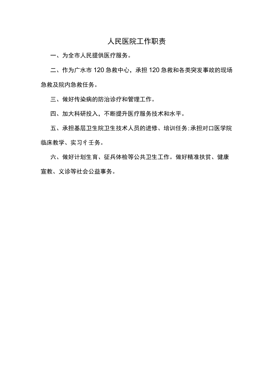 人民医院工作职责.docx_第1页