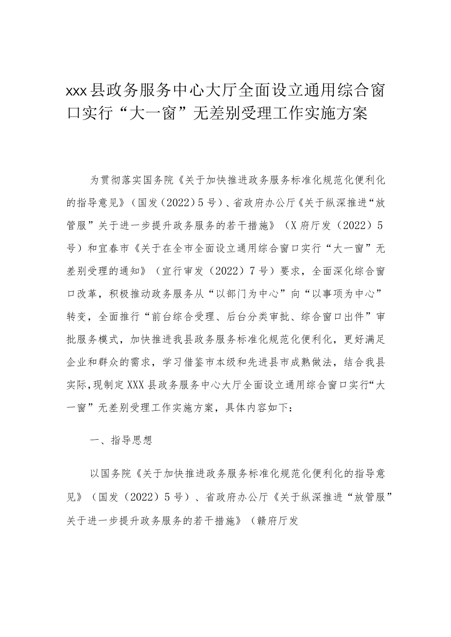 xxx县政务服务中心大厅全面设立通用综合窗口实行“大一窗”无差别受理工作实施方案.docx_第1页