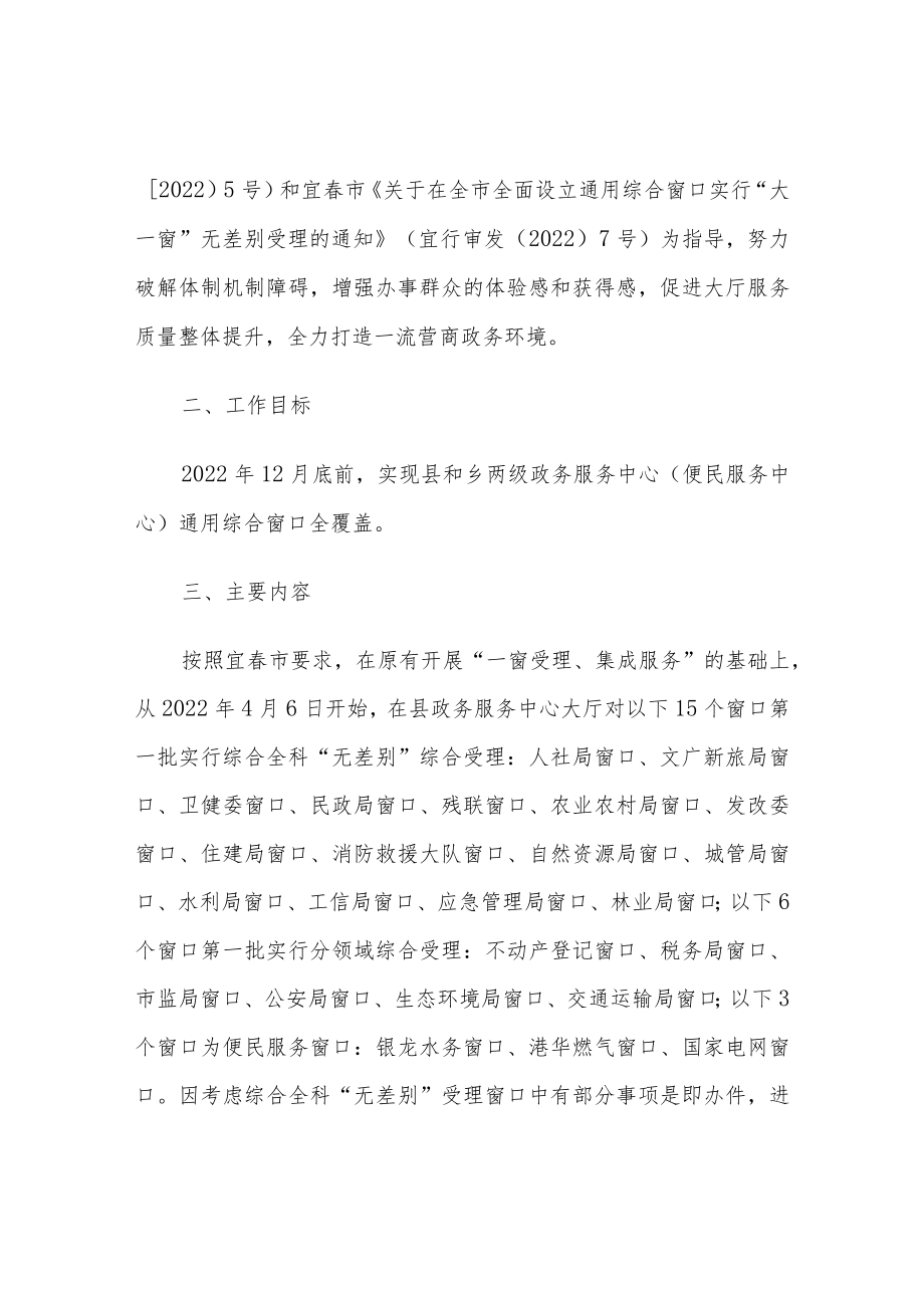 xxx县政务服务中心大厅全面设立通用综合窗口实行“大一窗”无差别受理工作实施方案.docx_第2页