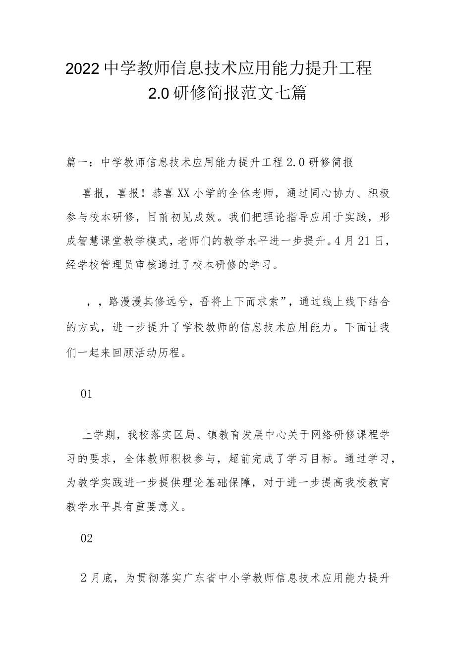 2022中学教师信息技术应用能力提升工程2.0研修简报范文七篇.docx_第1页