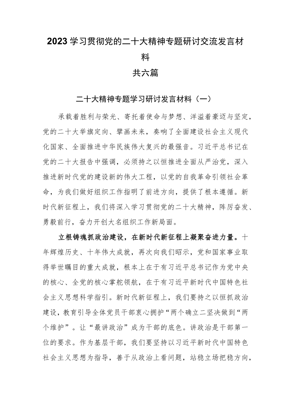 2023最新党员干部专题学习研讨交流发言材料共六篇.docx_第1页