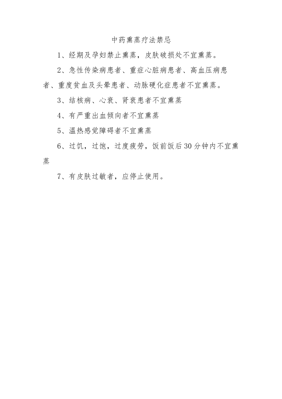 中药熏蒸疗法禁忌.docx_第1页