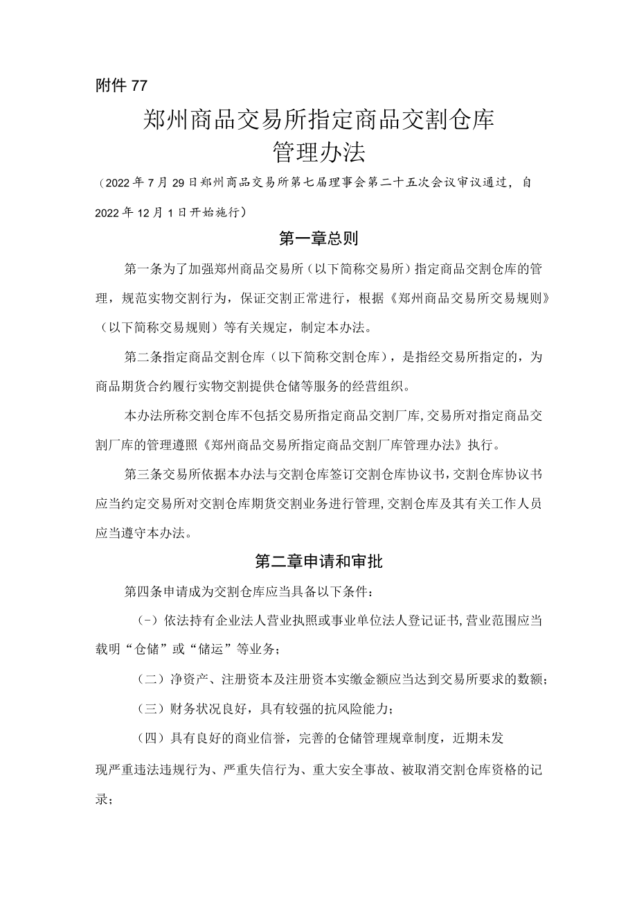 7.《郑州商品交易所指定商品交割仓库管理办法》修订净稿及对比稿.docx_第1页