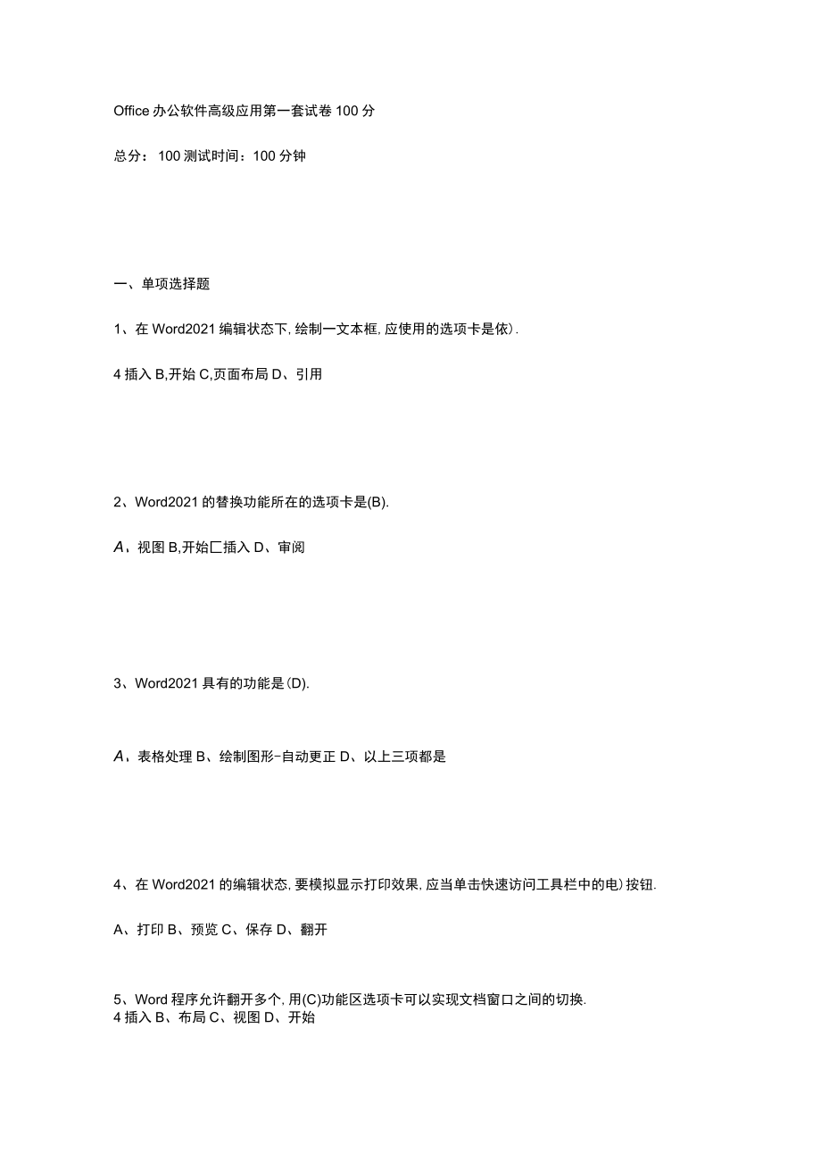 office办公软件高级应用试卷100分100分98分.docx_第1页