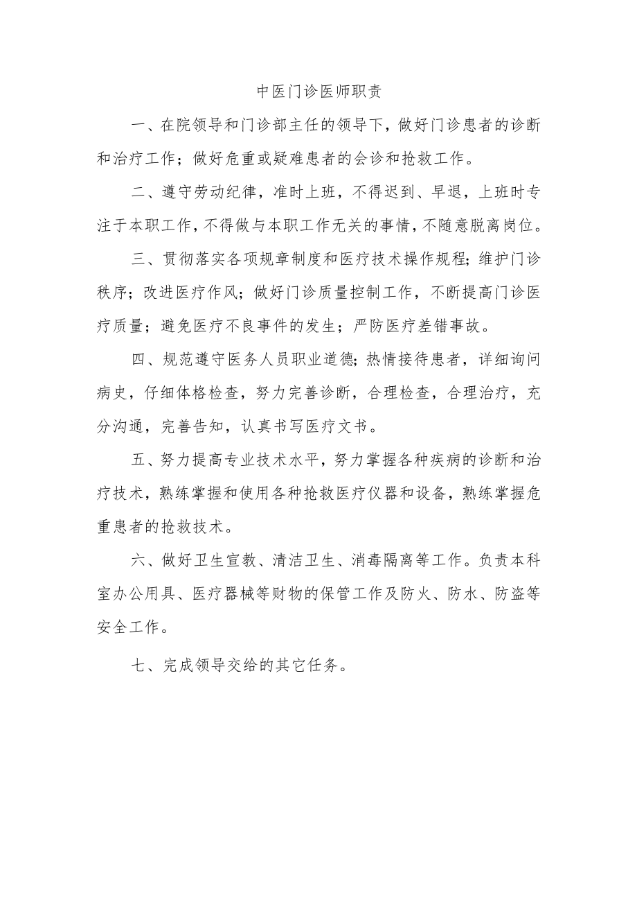 中医门诊医师职责.docx_第1页