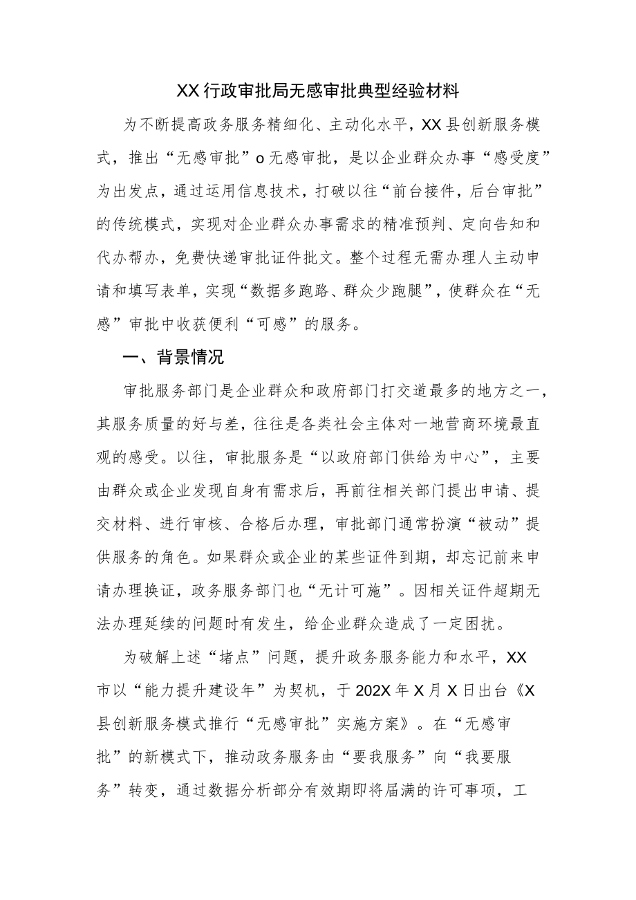 XX行政审批局无感审批典型经验材料.docx_第1页