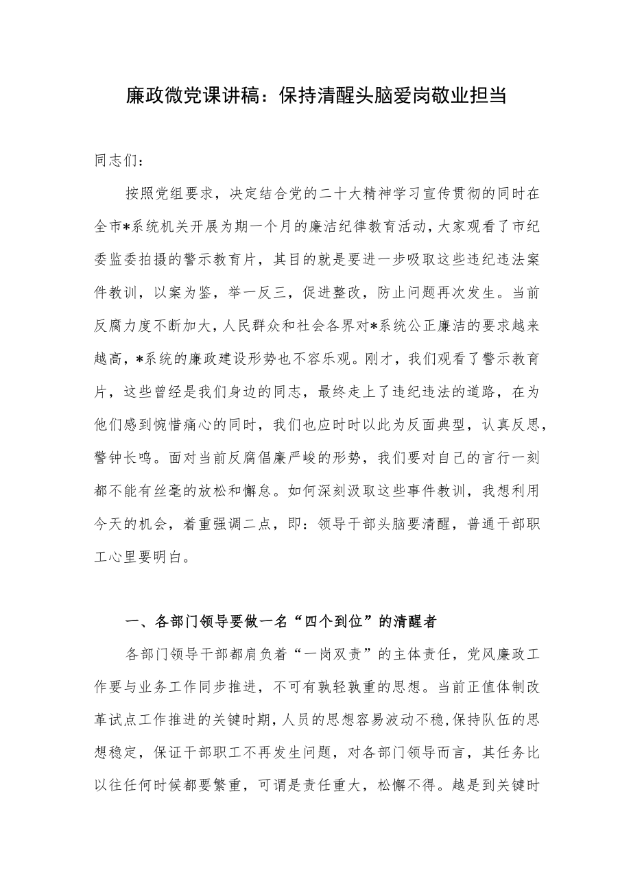 2022学习贯彻精神保持清醒头脑爱岗敬业担当廉政党课讲稿.docx_第1页