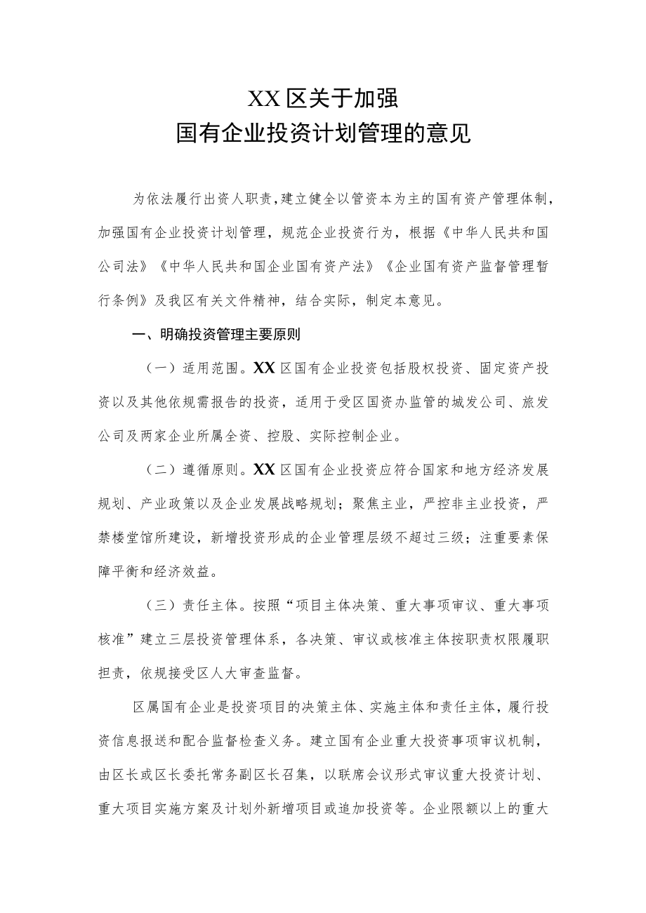 XX区关于加强国有企业投资计划管理的意见.docx_第1页