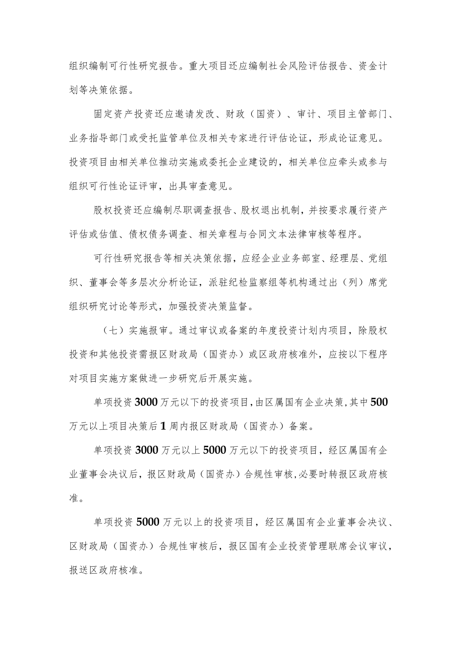 XX区关于加强国有企业投资计划管理的意见.docx_第3页