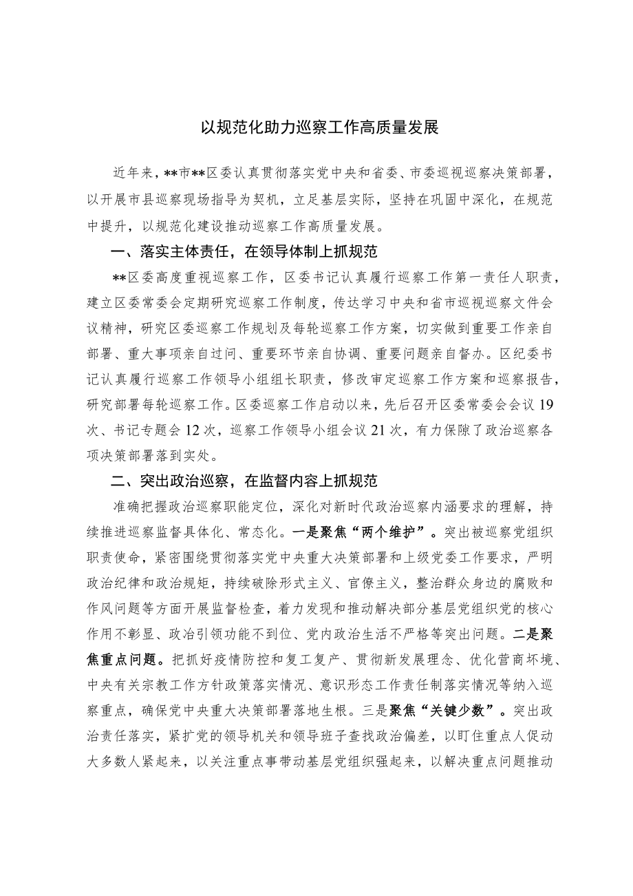 【经验交流材料】以规范化助力巡察工作高质量发展.docx_第1页