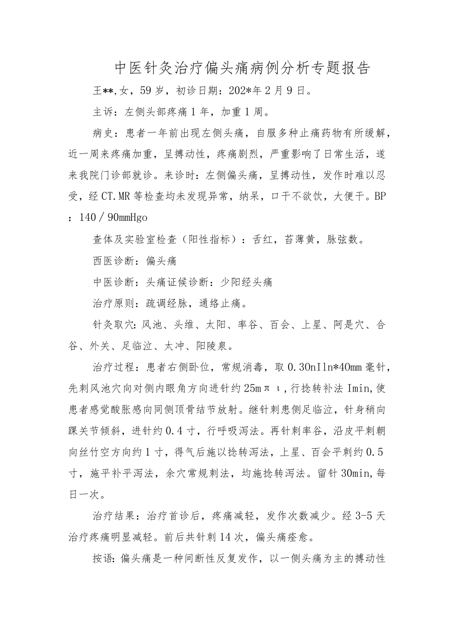 中医针灸治疗偏头痛病例分析专题报告.docx_第1页