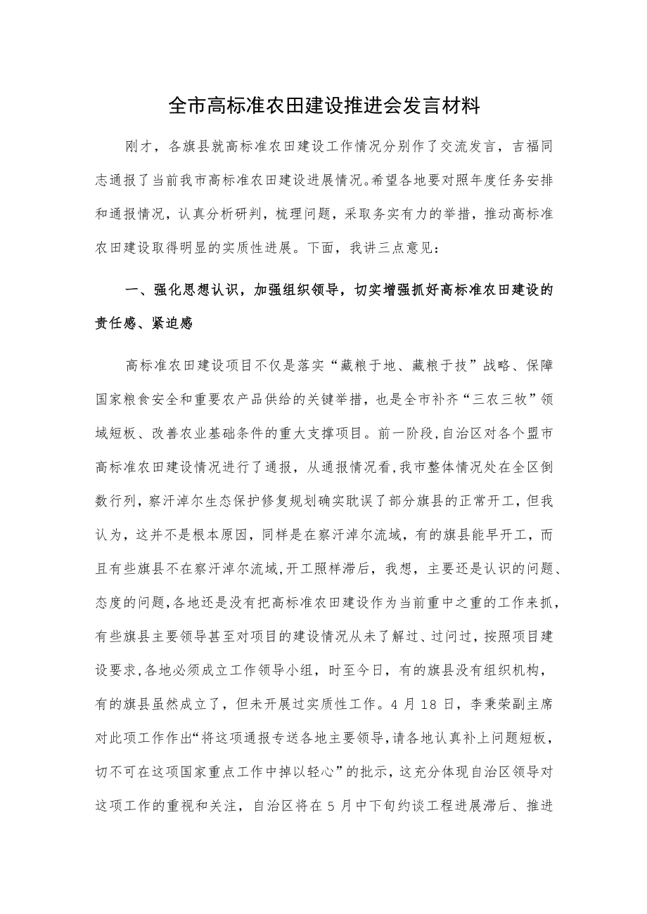 全市高标准农田建设推进会发言材料.docx_第1页