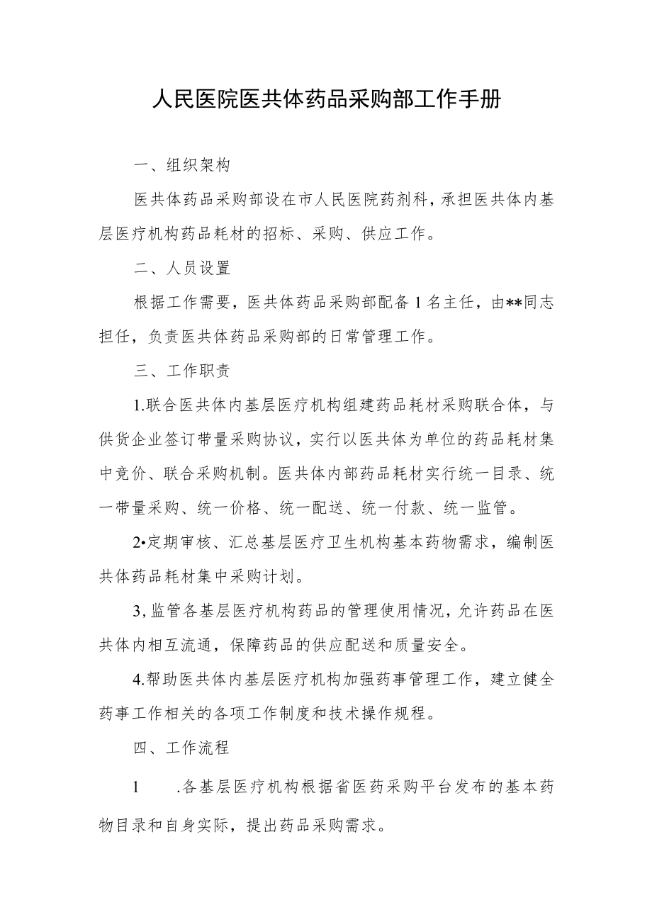 人民医院医共体药品采购部工作手册.docx_第1页