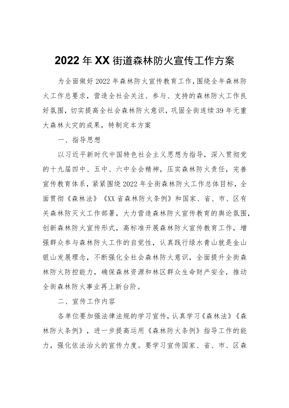 2022年XX区XX街道森林防火宣传工作方案.docx_第1页