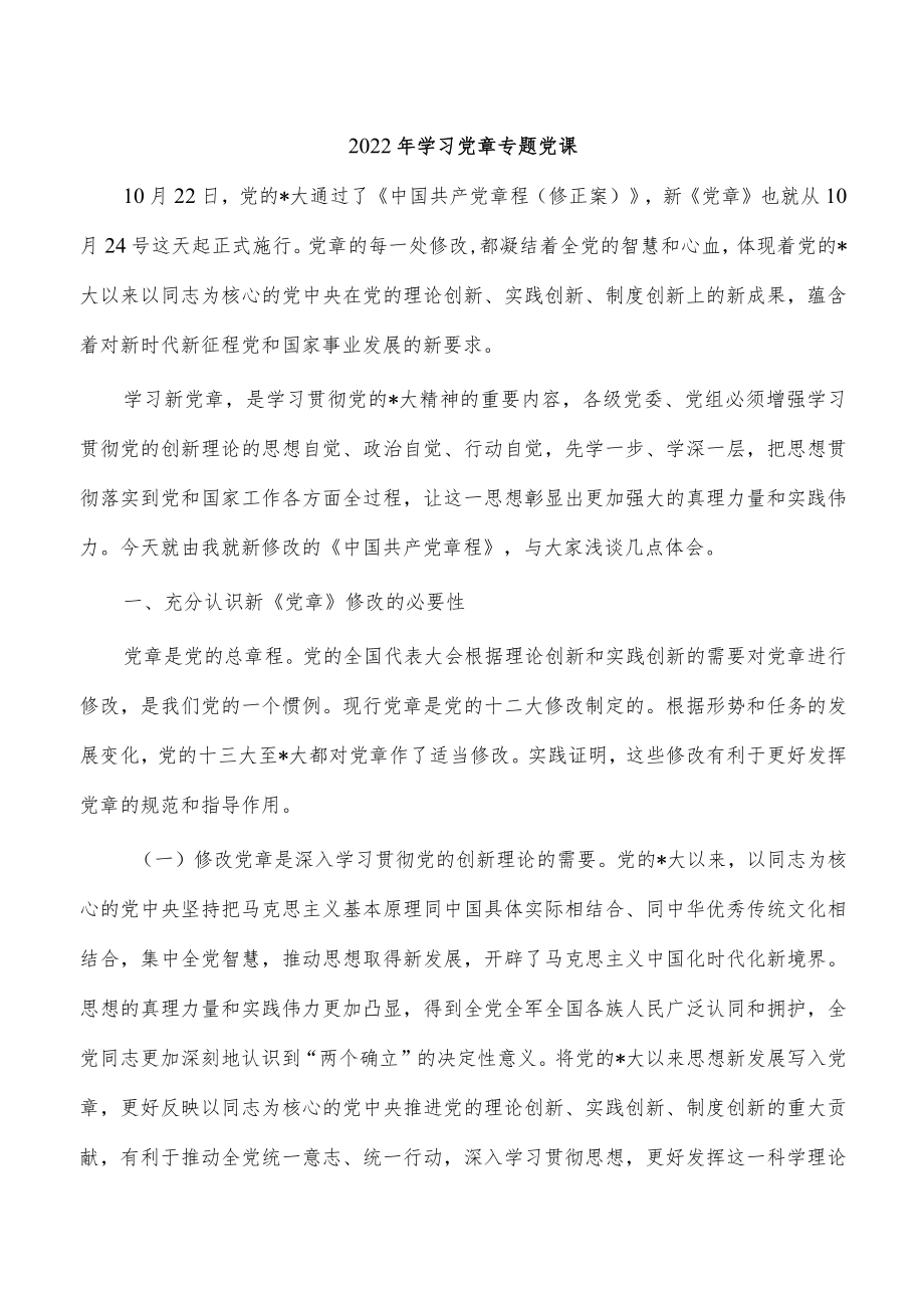 2022年学习党章专题党课.docx_第1页