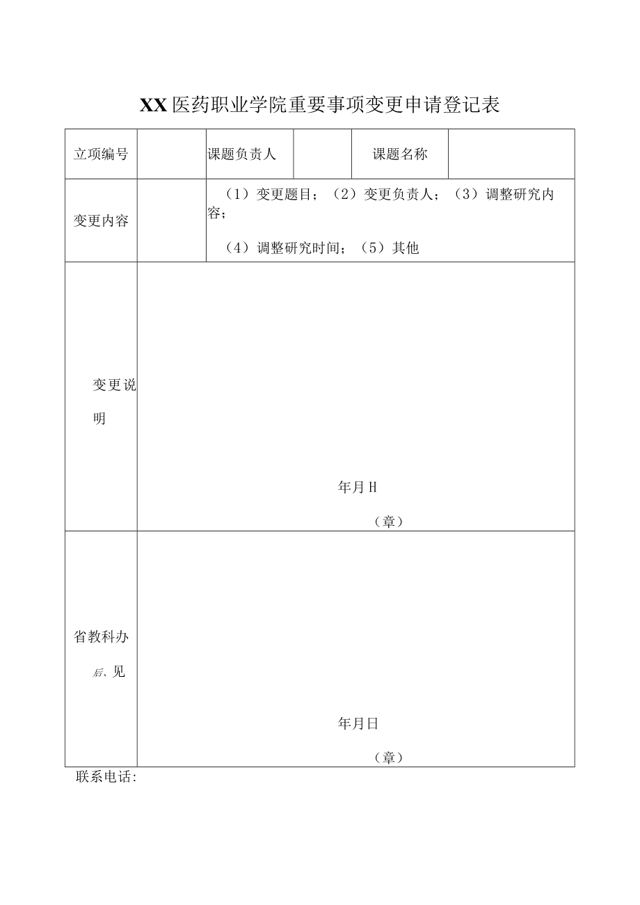 XX医药职业学院重要事项变更申请登记表.docx_第1页