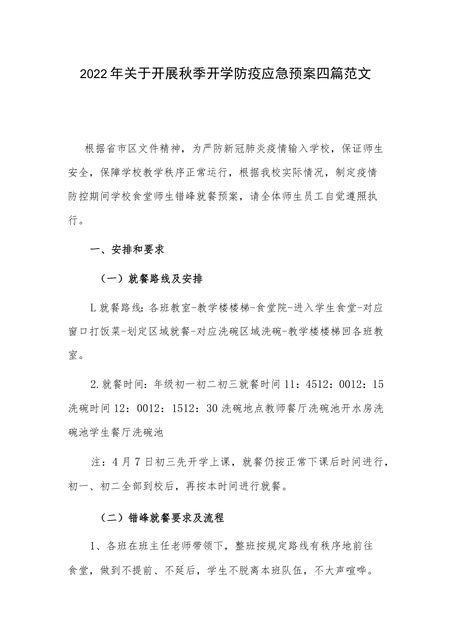 2022年关于开展秋季开学防疫应急预案四篇范文.docx_第1页