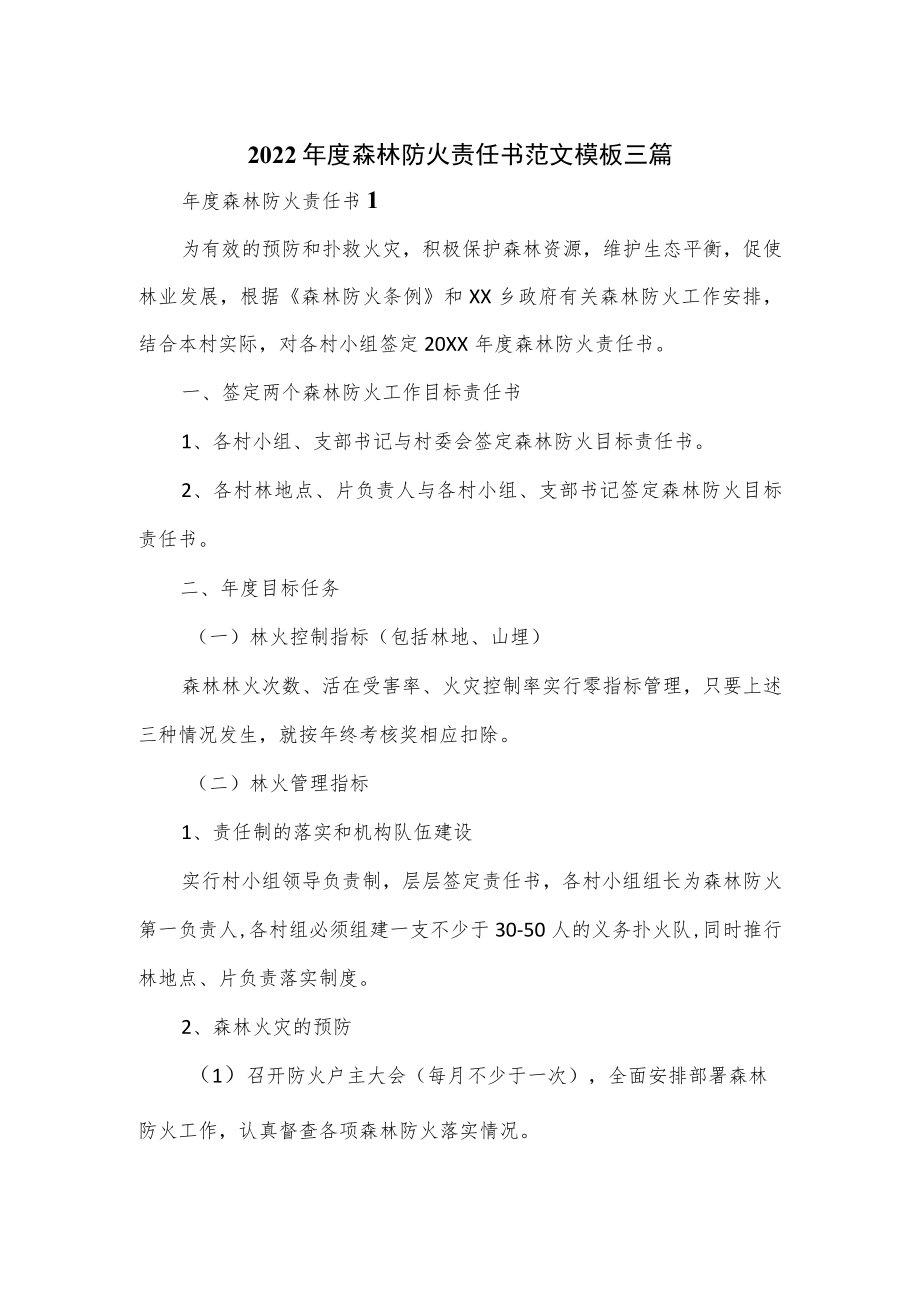 2022年度森林防火责任书范文模板三篇.docx_第1页