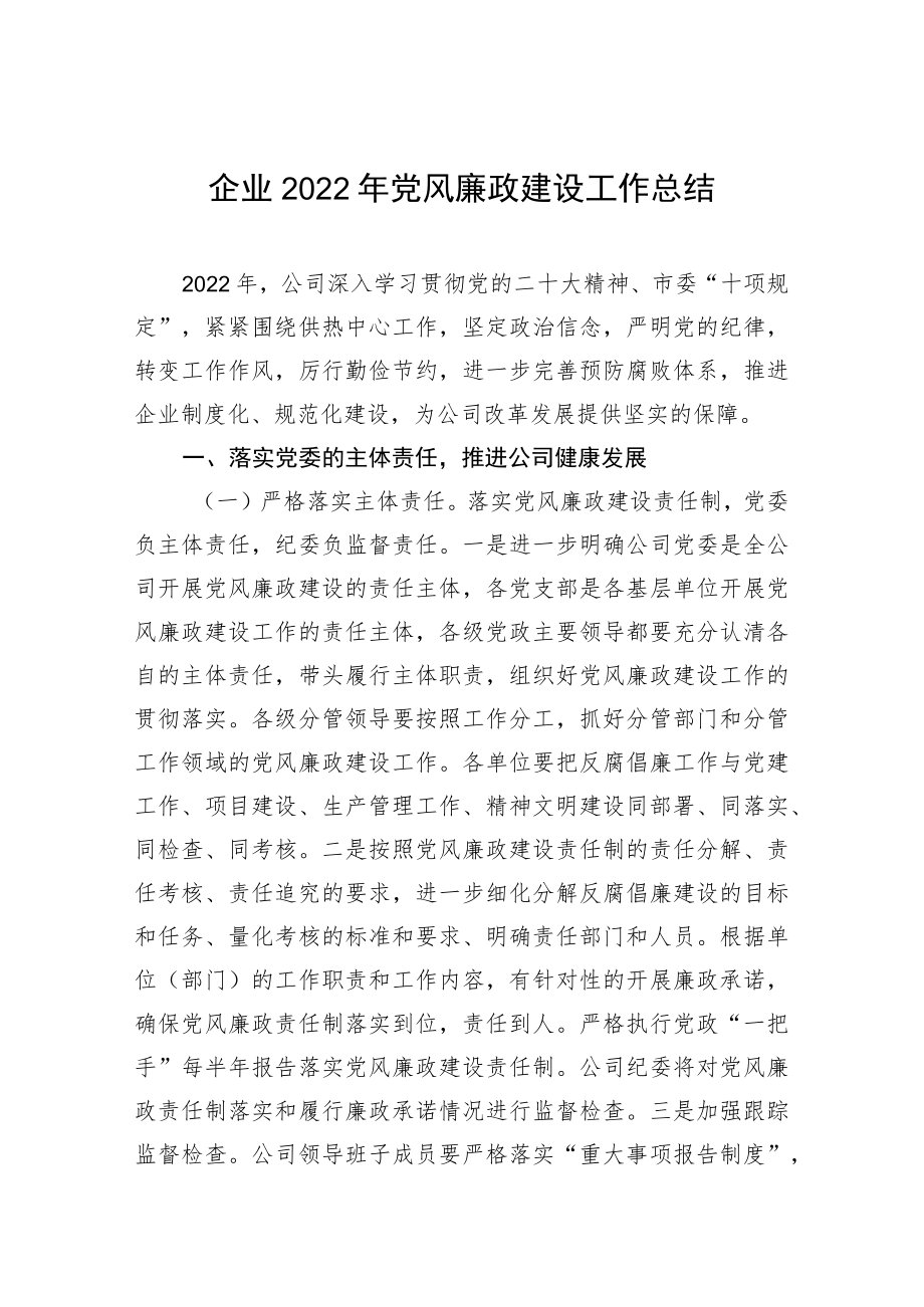 企业2022年党风廉政建设工作总结.docx_第1页