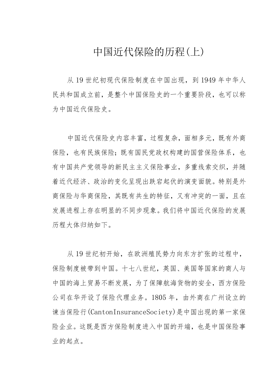 中国近代保险的历程（上）.docx_第1页