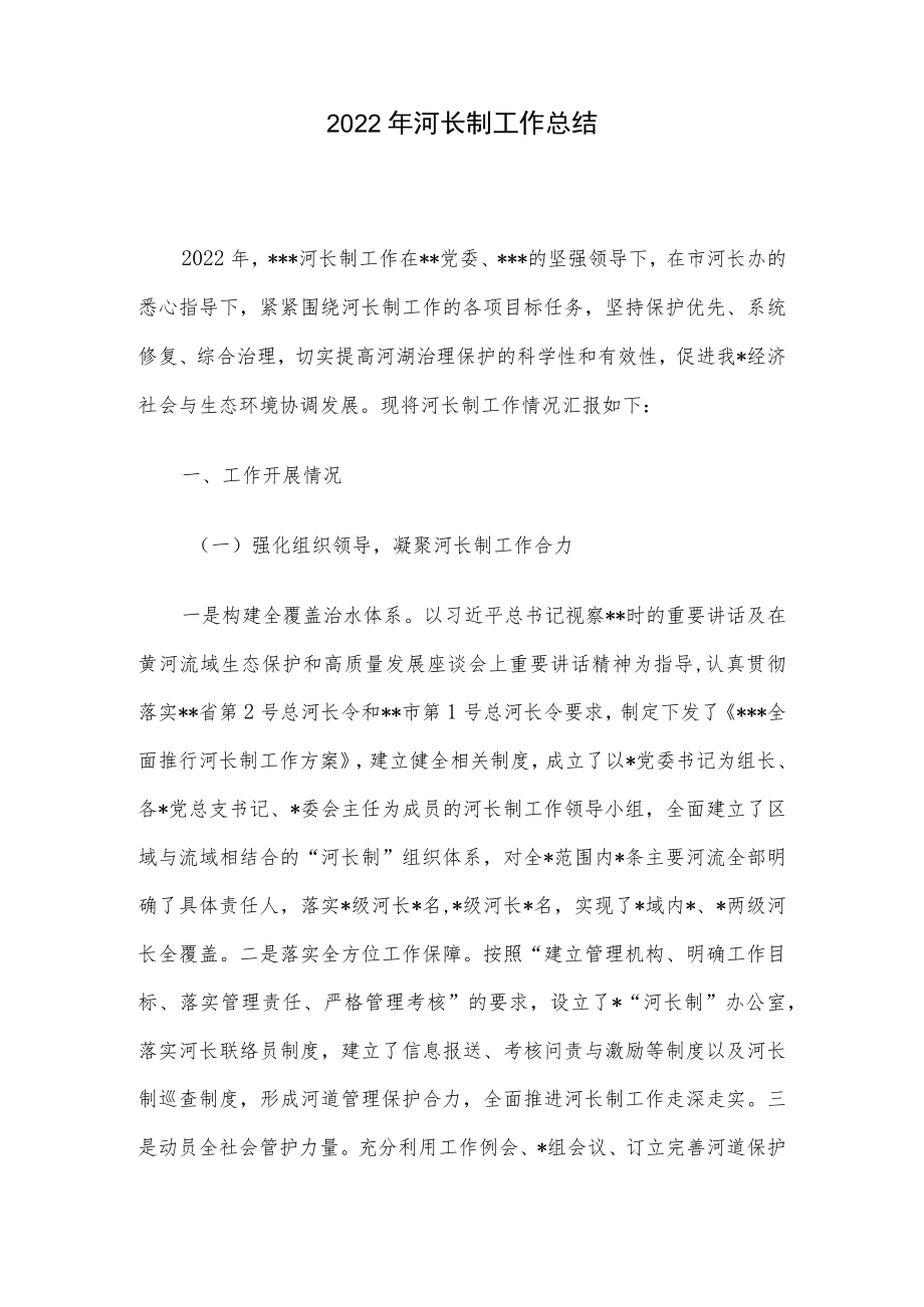 2022年河长制工作总结.docx_第1页