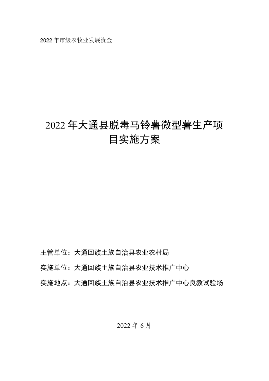 2022年市级农牧业发展资金2022年大通县脱毒马铃薯微型薯生产项目实施方案.docx_第1页