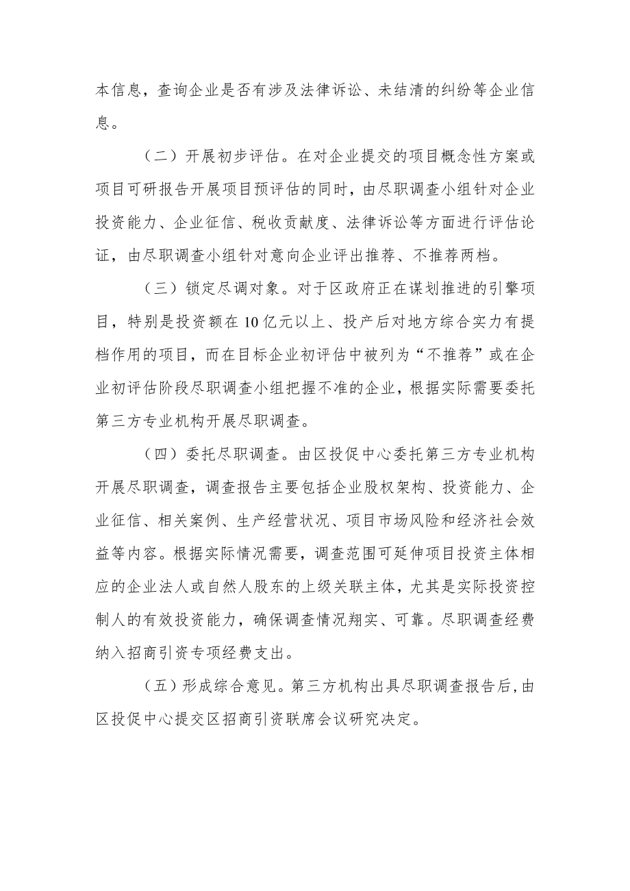 XX区招商引资企业尽职调查办法.docx_第2页