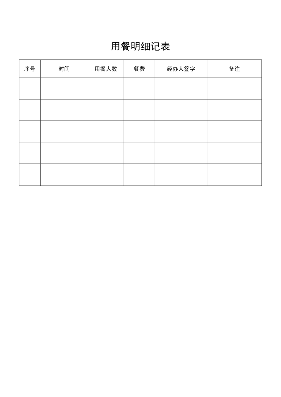 2022年《用餐明细记表》模板.docx_第1页