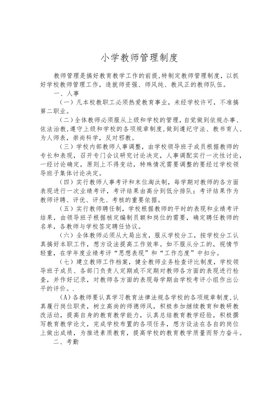 小学教师管理制度.docx_第1页