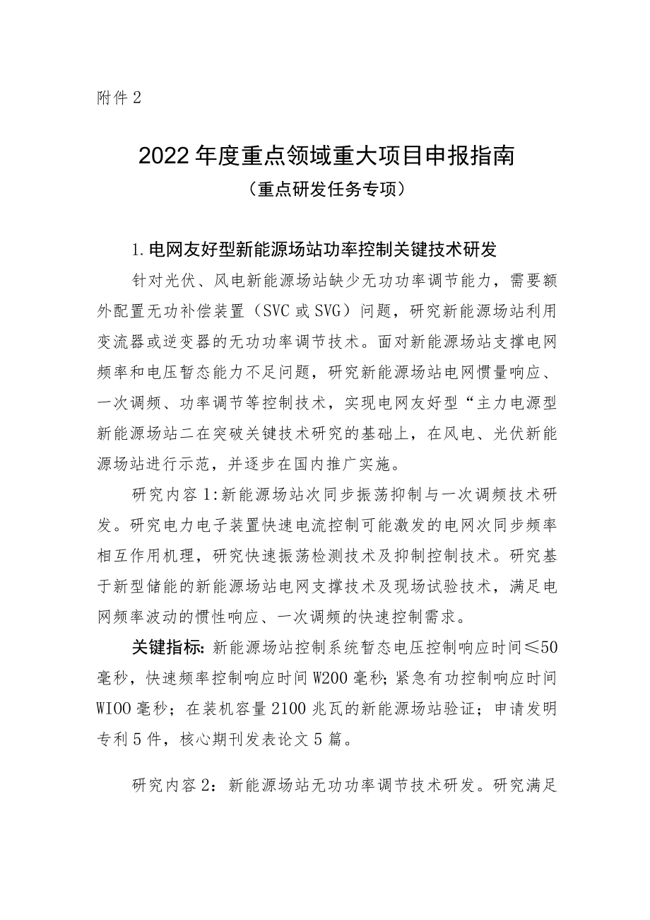 2022年度重点领域重大项目申报指南（重点研发任务专项）.docx_第1页