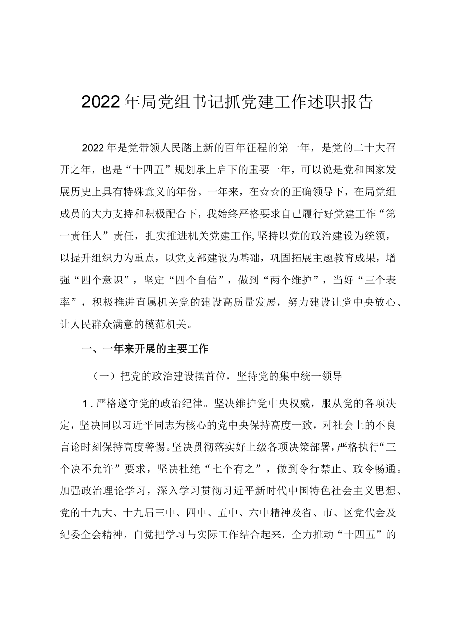 2022年局党组书记抓党建工作述职述廉报告（年终工作总结）.docx_第1页