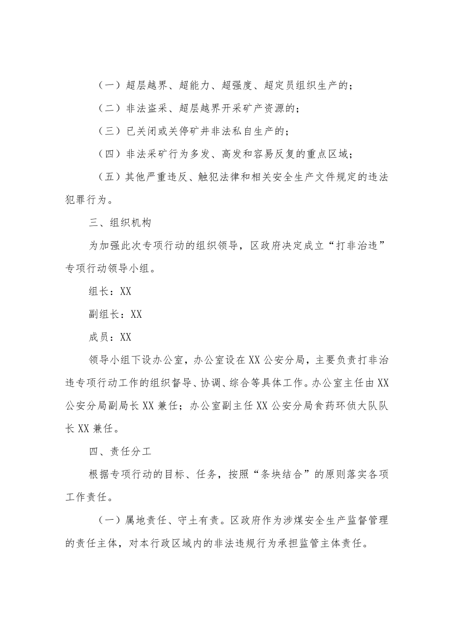 XX区“打非治违”专项行动工作方案.docx_第2页