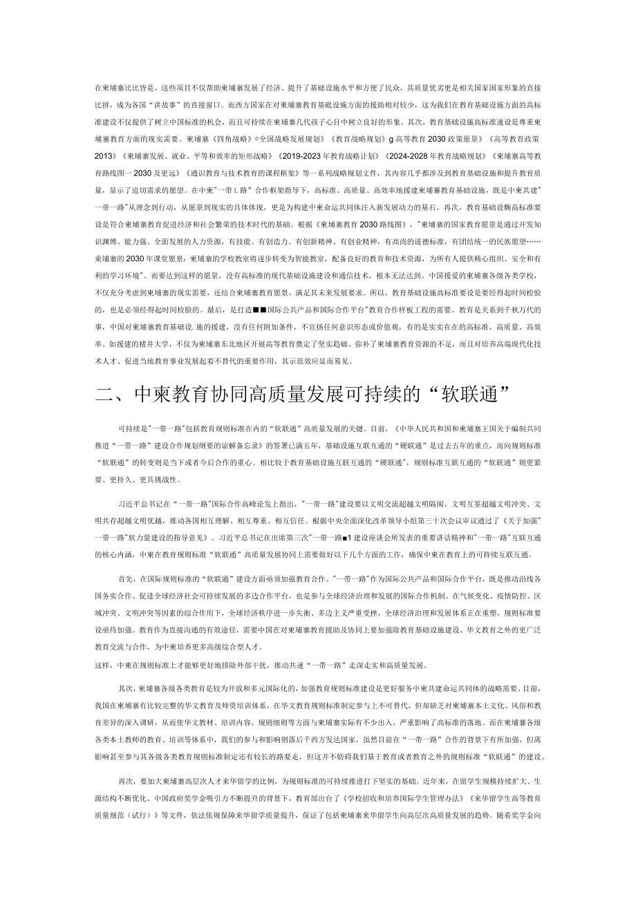 “一带一路”高质量发展下的中柬教育协同目标探析.docx_第2页