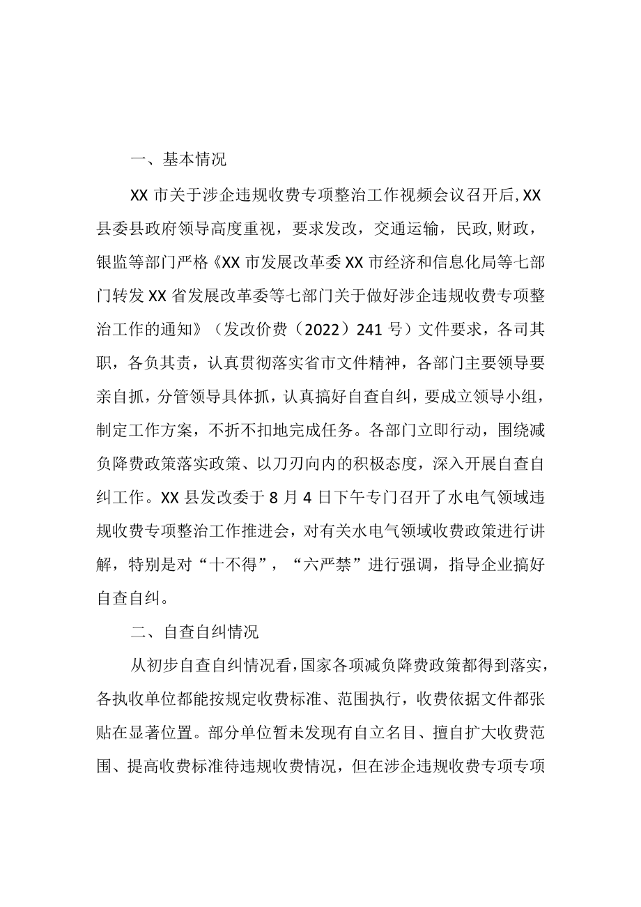 2022年XX县关于涉企违规收费专项整治工作总结.docx_第1页