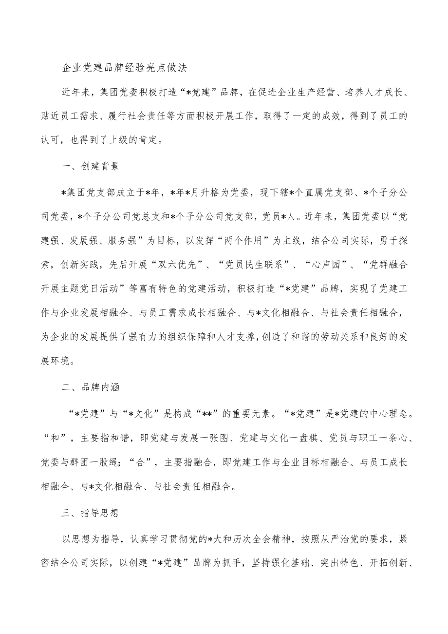 企业党建品牌经验亮点做法.docx_第1页